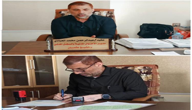 مكتب الأحوال المدنية بمديرية الشيخ عثمان يطلق خدماته الإلكترونية ..