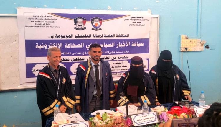 الماجستير بامتياز للباحث سهيل إسماعيل مصلح من كلية الآداب – جامعة عدن
