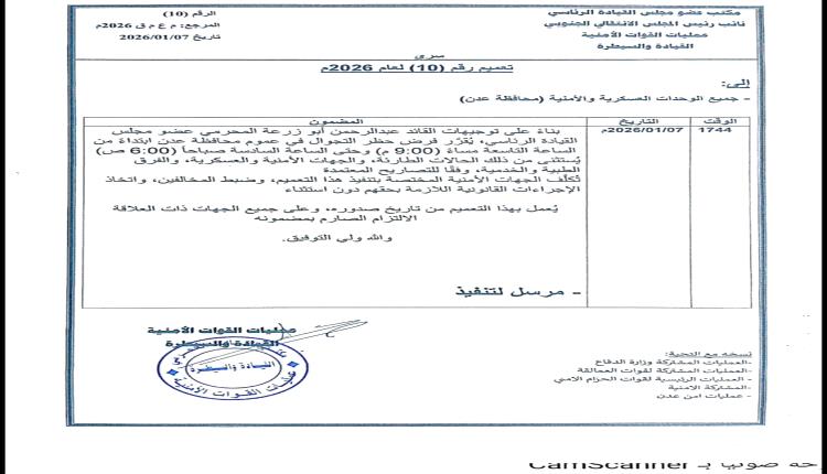 ضمن إجراءات تعزيز الاستقرار.. القائد المحرّمي يوجّه بفرض حظر تجوال ليلي في العاصمة عدن