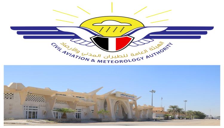 الهيئة العامة للطيران تعلن استئناف تشغيل مطار سيئون الدولي ابتداءً من يوم الأحد القادم 