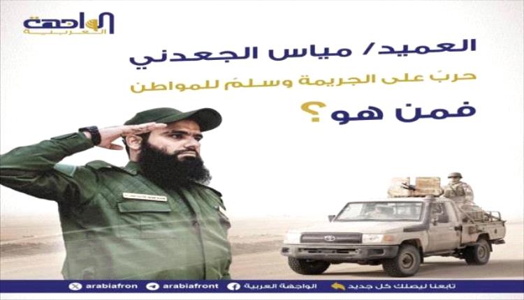 العميد مياس الجعدني.. حربٌ على الجـ.ـريمة وسلمٌ للمواطن؛ فمن هو؟