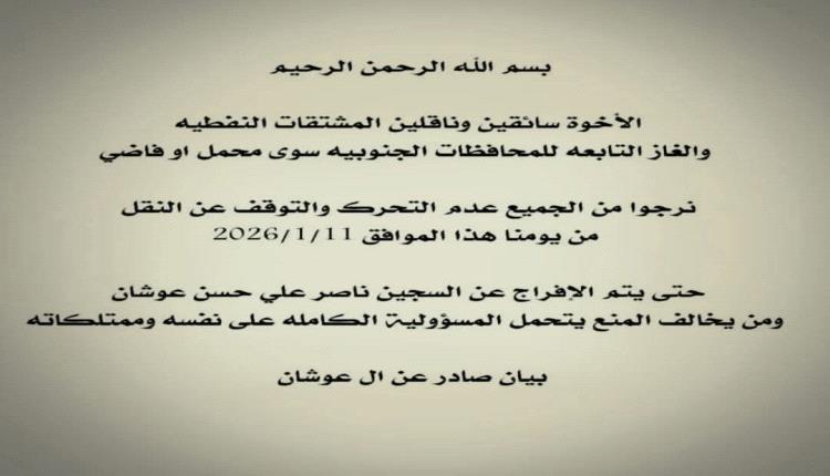 مأرب.. قبيلة آل عوشان تقطع الطريق العام وتحتجز ناقلات الوقود والغاز المتجهة للجنوب