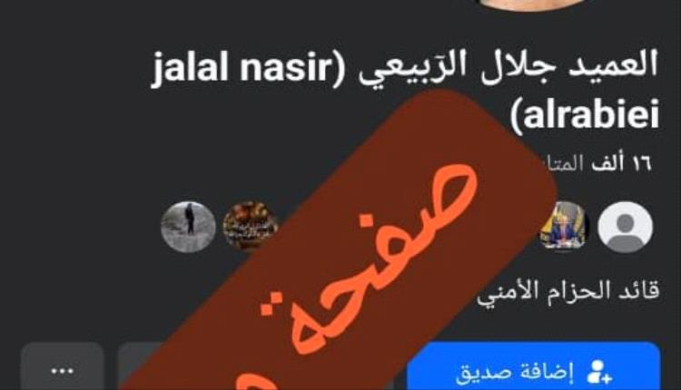 الحزام الأمني يجدد نفي وجود أي صفحات شخصية للعميد جلال الربيعي على “فيس بوك” ويحذر من الصفحات المنتحلة 
