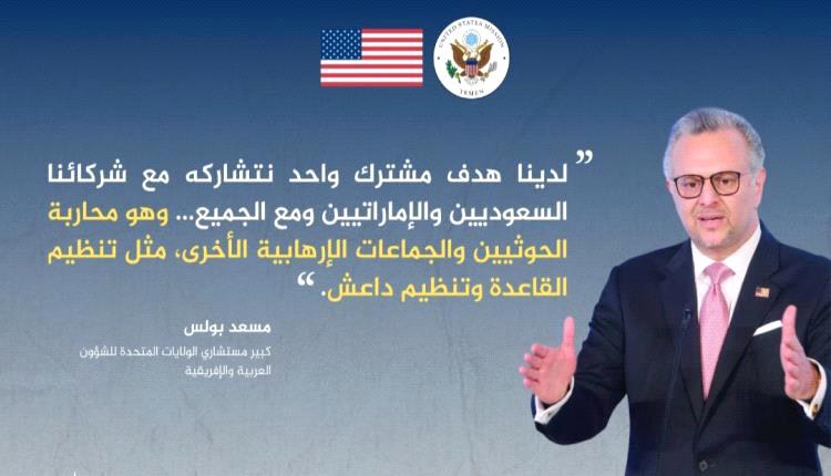 مسؤول أمريكي : لدينا هدف مشترك واحد نتشاركه مع شركائنا السعوديين والاماراتيين