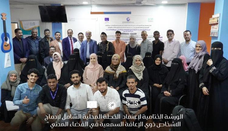 مؤسسة (رموز) تختتم ورشة عمل لصياغة خطة إدماج ذوي الإعاقة السمعية في الفضاء المدني بعدن
