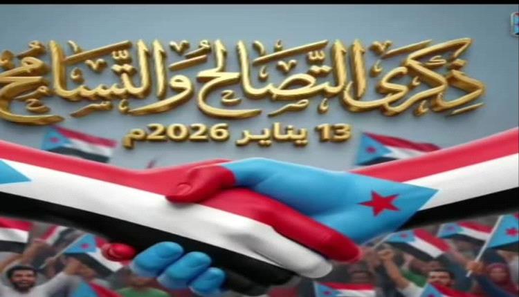 في الذكرى العشرين … ليوم التصالح والتسامح الجنوبي