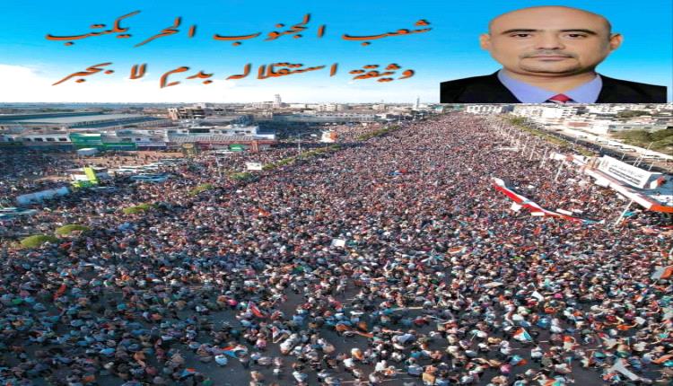 شعب الجنوب الحــر يكتب وثيقة استقلاله بـ.ـدمٍ لا بحبر