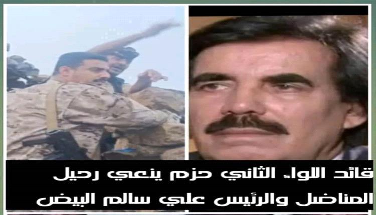 قائد اللواء الثاني حزم ينعي رحيل المناضل الرئيس علي سالم البيض