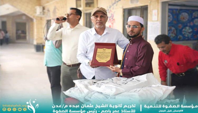 إدارة ومعلمو وطلاب ثانوية عثمان عبده بالشيخ عثمان يكرمون رئيس مؤسسة الصفوة