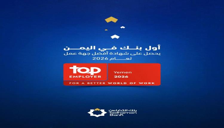 بنك التضامن اول بنك يمني يحصل على اعتراف عالمي كأفضل جهة عمل
