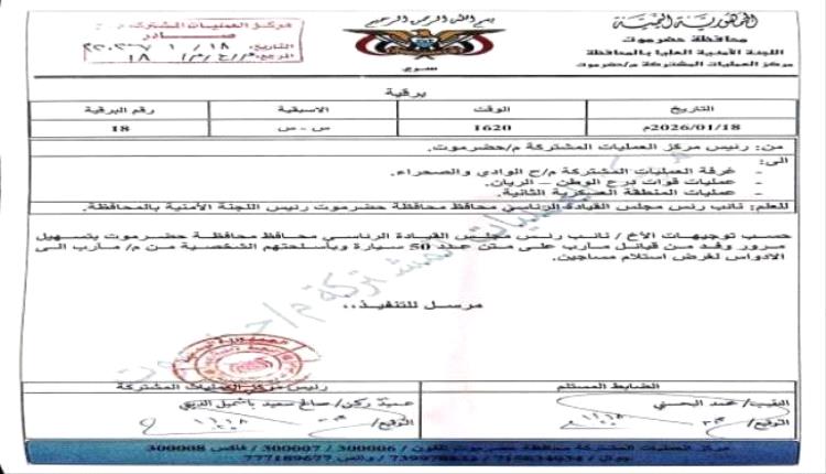 الخنبشي يصدر توجيهات بدخول 50 سيارة تحمل مسلـ.ـحين من مأرب إلى حضرموت