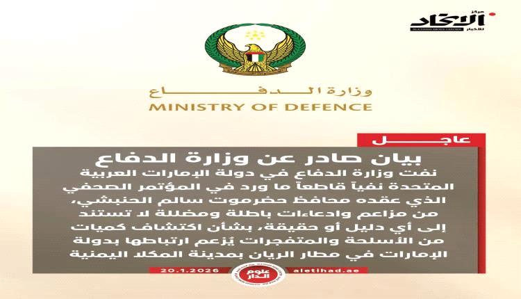 الدفاع الإماراتية تنفي وجود سجـ.ـون وأسلـ.ـحة بمطار الريان اليمني