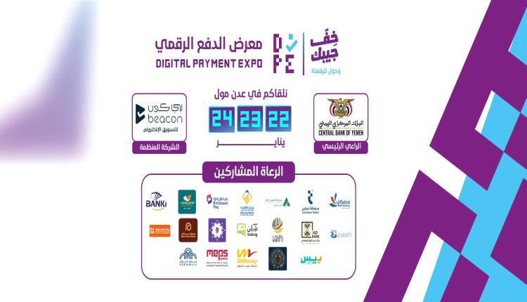 عدن تستعد لأول تجربة “سوق بدون كاش”.. معرض الدفع الرقمي ينطلق نهاية يناير