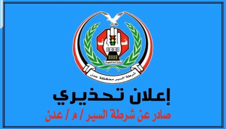 تحذير هام من شرطة السير في عدن: تصحيح أوضاع المركبات في غضون 60 يوماً