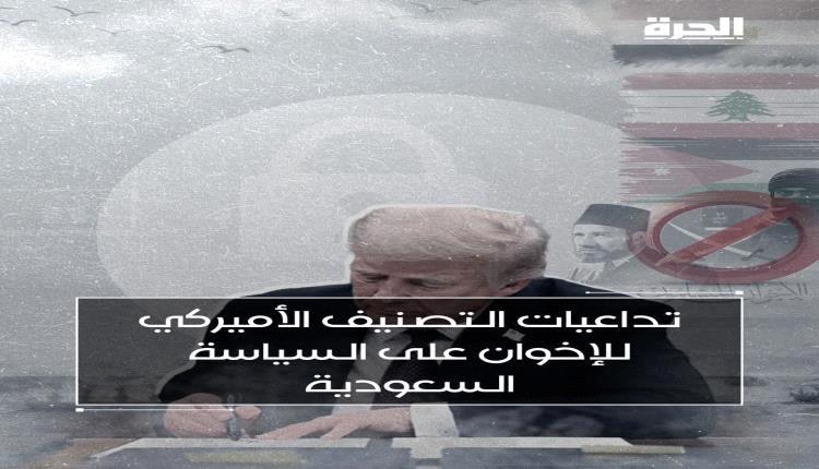 مشرّعون أميركيون يستجوبون وزير الخارجية السعودي حول تعاون الرياض مع حـ.ـزب الإصلاح اليمني