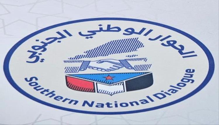 بيان هام صادر عن فريق الحوار الوطني الجنوبي