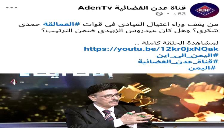 رئيس مركز إخباري يفتح النـ.ـار على فضائية عدن نسخة الرياض