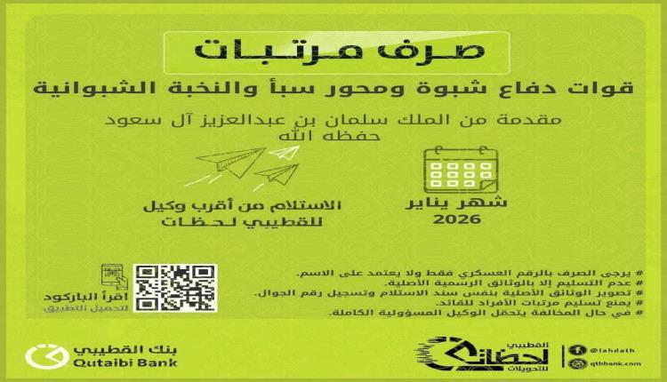 بنك القطيبي الإسلامي يعلن بدء صرف مرتبات قوات دفاع شبوة ومحور سبأ والنخبة الشبوانية
