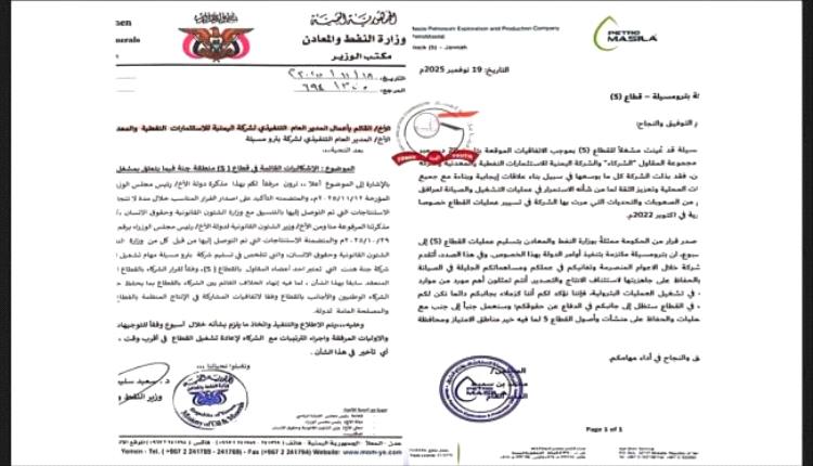 تمرير صفقة فساد لصالح شركة نفطية تابعة لنجل رشاد العليمي