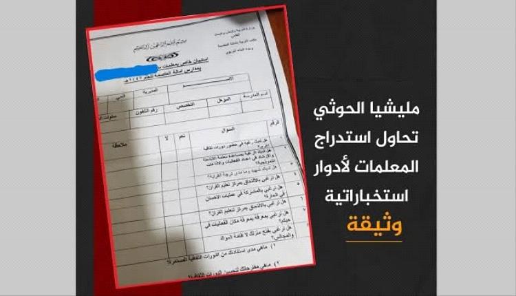 وثيقة حو.ثية جديدة تكشف تصعيدًا يستهدف المعلمات وتوظيفهن لأدوار استخباراتية وتعبوية