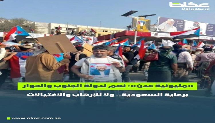 حشود عدن تؤكد ثبات الموقف الجنوبي ورفض الإرهاب ودعم مسار الحوار الشامل