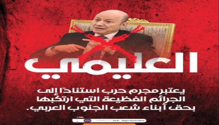 “الجنوب يقول كلمته الأخيرة: العليمي مرفوض سياسيًا وأخلاقيًا… وسياساته تصادر القضية الجنوبية وتنهب شعبها”