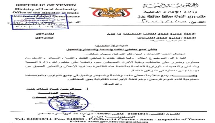 تعميم رسمي من محافظ عدن بحظر القات والشمة والتدخين