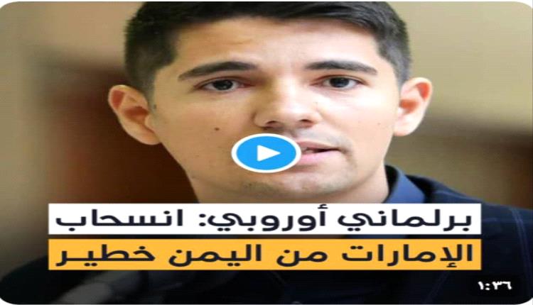 البرلمان الاوروبي يناقش تطورات الاوضاع في جنوب اليمن ويدق ناقوس الخطر