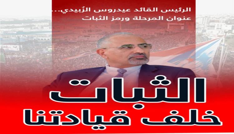 من قوائم التصفية إلى قيادة الجنوب.. ملحمة الثبات والصمود للرئيس الزُبيدي