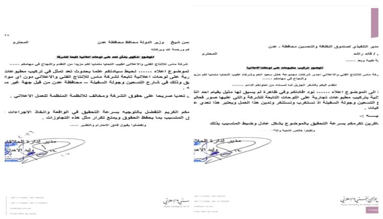 مجهولون يتعدون على لوحات إعلانية تابعة لشركة ماس في عدن
