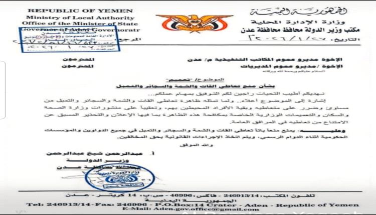 عدن :حظر القات والشمة في الدواوين.. خطوة جريئة نحو  أكثر إنتاجية