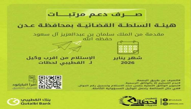  بدء صرف دعم مرتبات هيئة السلطة القضائية في عدن