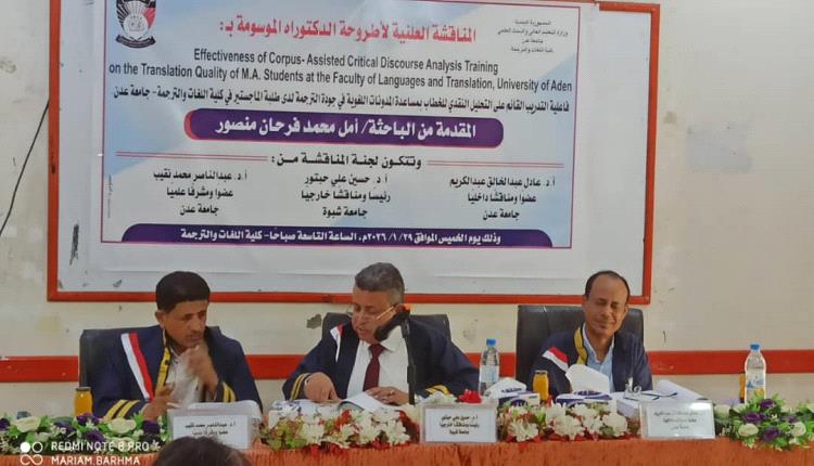 الباحثة أمل فرحان تنال درجة الدكتوراه بجامعة عدن عن أطروحة نوعية في التحليل النقدي للخطاب والترجمة
