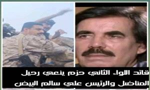 قائد اللواء الثاني حزم ينعي رحيل المناضل الرئيس علي سالم البيض