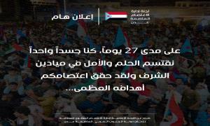 إعلان إنهاء الاعتصام المفتوح وتحقيق النصر التاريخي