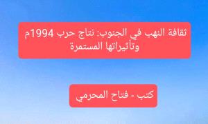 ثقافة النهب في الجنوب: نتاج حرب 1994م وتأثيراتها المستمرة
