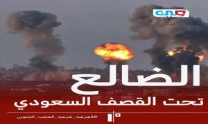 الضالع تحت القـ.ـصف السعودي حين يُقصف من حمى البوابة الجنوبية ومنع التمدد الحو.ثي