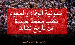 مليونية الصمود.. شعب الجنوب يجدد العهد للرئيس الزبيدي