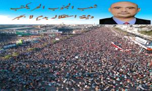 شعب الجنوب الحــر يكتب وثيقة استقلاله بـ.ـدمٍ لا بحبر