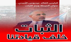 من قوائم التصفية إلى قيادة الجنوب.. ملحمة الثبات والصمود للرئيس الزُبيدي