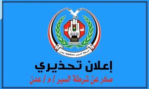 تحذير هام من شرطة السير في عدن: تصحيح أوضاع المركبات في غضون 60 يوماً