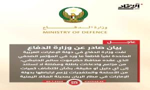 الدفاع الإماراتية تنفي وجود سجـ.ـون وأسلـ.ـحة بمطار الريان اليمني
