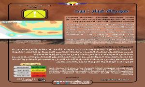 الأرصاد تتوقع تأثر بلادنا بموجة غبار مع انخفاض في درجات الحرارة 