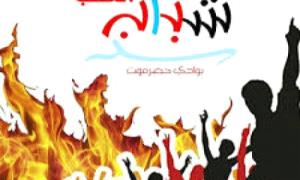 شباب الغضب بوادي حضرموت يدعو إلى وقفة احتجاجية في منطقة بور مساء اليوم