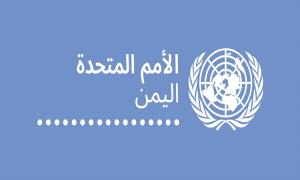 بيان من الأمم المتحدة حول استيلاء الحو.ثيين على معدات ومكاتب تابعة لها في صنعاء