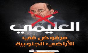 جنوبيون يدشنون تظاهرة الكترونية ترفض تواجد العليمي في عدن