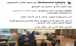 نجل القيادي يحيى غالب الشعيبي يحمل السعودية مسؤولية حياة والده وجميع اعضاء وفد الانتقالي الذي سافر للرياض 
