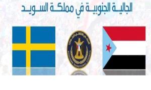 بيان تأكيد وتأييد صادر عن الجالية الجنوبية في مملكة السويد