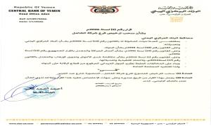 محافظ البنك المركزي يصدر قرار رقم 2 بشأن سحب ترخيص فرع شركة الشامل للصرافة