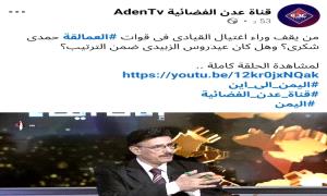 رئيس مركز إخباري يفتح النـ.ـار على فضائية عدن نسخة الرياض